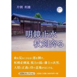 明鏡止水 杖剣奔る（文芸社セレクション） [単行本]
