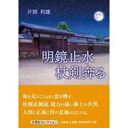 明鏡止水 杖剣奔る（文芸社セレクション） [単行本]