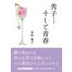 秀子・・・そして青春（文芸社セレクション） [単行本]