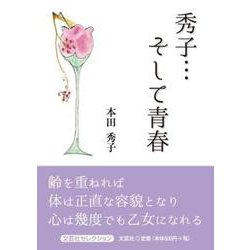秀子・・・そして青春（文芸社セレクション） [単行本]