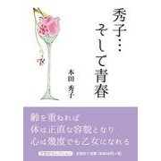 秀子・・・そして青春（文芸社セレクション） [単行本]