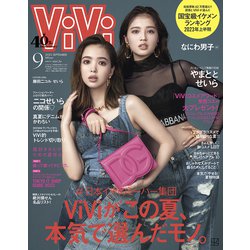 ViVi (ヴィヴィ) 2023年 09月号 [雑誌]