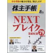 株主手帖 2023年 08月号 [雑誌]