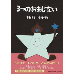 3つのおまじない [絵本]