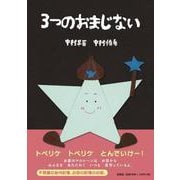 3つのおまじない [絵本]