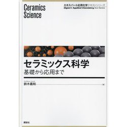 セラミックス科学―基礎から応用まで(エキスパート応用化学テキストシリーズ) [全集叢書]