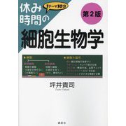 休み時間の細胞生物学―1テーマ10分 第2版 (休み時間シリーズ) [全集叢書]