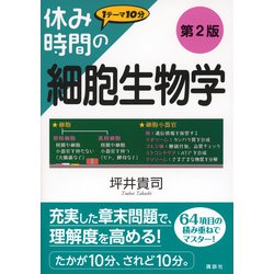 ヨドバシ.com - 休み時間の細胞生物学―1テーマ10分 第2版 (休み時間