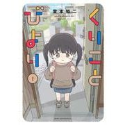 くりことびより（1）(アフタヌーンKC) [コミック]