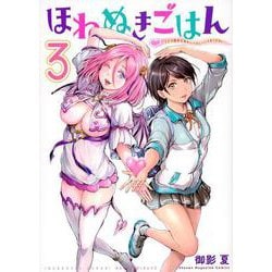ほねぬきごはん　～ウブで奥手な半キュバスにハートをください～（3）(KCデラックス) [コミック]