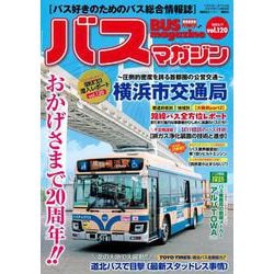 バスマガジンvol．120(バスマガジンMOOK) [ムックその他]