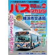 バスマガジンvol．120(バスマガジンMOOK) [ムックその他]