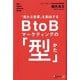「売れる営業」を創出するB to Bマーケティングの「型」 [単行本]