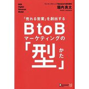 「売れる営業」を創出するB to Bマーケティングの「型」 [単行本]