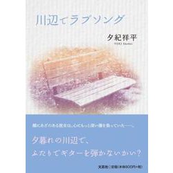 川辺でラブソング [単行本]