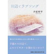 川辺でラブソング [単行本]