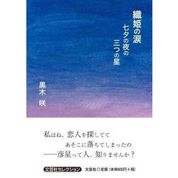 織姫の涙 七夕の夜の三つの星（文芸社セレクション） [単行本]