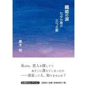 織姫の涙 七夕の夜の三つの星（文芸社セレクション） [単行本]