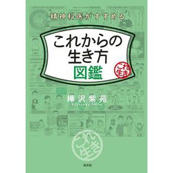 ヨドバシ.com - 精神科医がすすめるこれからの生き方図鑑 [単行本