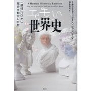 エモい世界史―「感情」はいかに歴史を動かしたか [単行本]