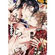 君なら君なら　上巻(光文社BL COMICS) [コミック]