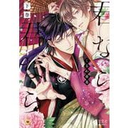 君なら君なら　下巻(光文社BL COMICS) [コミック]