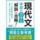 現代文　学習のカギは“解説”の攻略 [単行本]