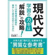 現代文　学習のカギは“解説”の攻略 [単行本]