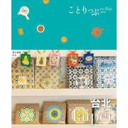 ことりっぷ 台北(ことりっぷ海外版) [全集叢書]