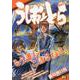 うしおととら 14 季節石化 [コミック]