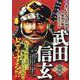 武田信玄 6 三方ヶ原（みかたがはら）の戦い [コミック]