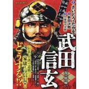 武田信玄 6 三方ヶ原（みかたがはら）の戦い [コミック]