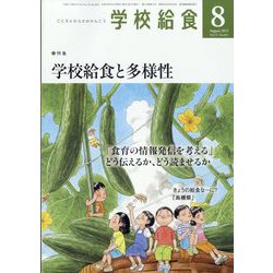 学校給食 2023年 08月号 [雑誌]