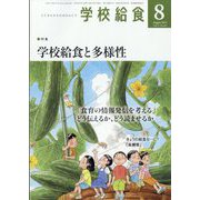 学校給食 2023年 08月号 [雑誌]