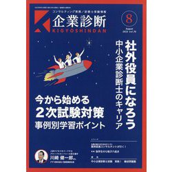 企業診断 2023年 08月号 [雑誌]