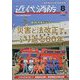 近代消防 2023年 08月号 [雑誌]