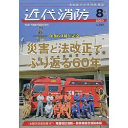 近代消防 2023年 08月号 [雑誌]