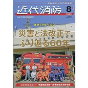 近代消防 2023年 08月号 [雑誌]
