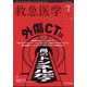 救急医学 2023年 07月号 [雑誌]