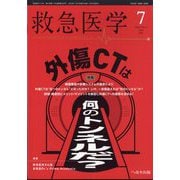 救急医学 2023年 07月号 [雑誌]