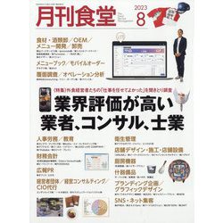 月刊 食堂 2023年 08月号 [雑誌]