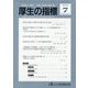 厚生の指標 2023年 07月号 [雑誌]