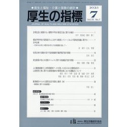 厚生の指標 2023年 07月号 [雑誌]