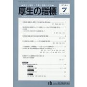 厚生の指標 2023年 07月号 [雑誌]