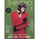 Shinbiyo (シンビヨウ) 2023年 08月号 [雑誌]