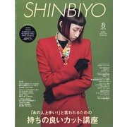 Shinbiyo (シンビヨウ) 2023年 08月号 [雑誌]