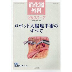 消化器外科 2023年 07月号 [雑誌]