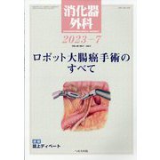 消化器外科 2023年 07月号 [雑誌]