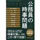 新聞ダイジェスト増刊 公務員の時事問題 2023年 07月号 [雑誌]