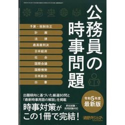 新聞ダイジェスト増刊 公務員の時事問題 2023年 07月号 [雑誌]